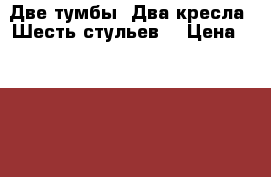 Две тумбы. Два кресла. Шесть стульев. › Цена ­ 1 000 - Красноярский край, Красноярск г. Мебель, интерьер » Офисная мебель   . Красноярский край